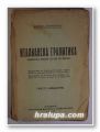 ИТАЛИАНСКА ГРАМАТИКА, ЖОРЖЪ НУРИЖАНЪ, София 1940 г.